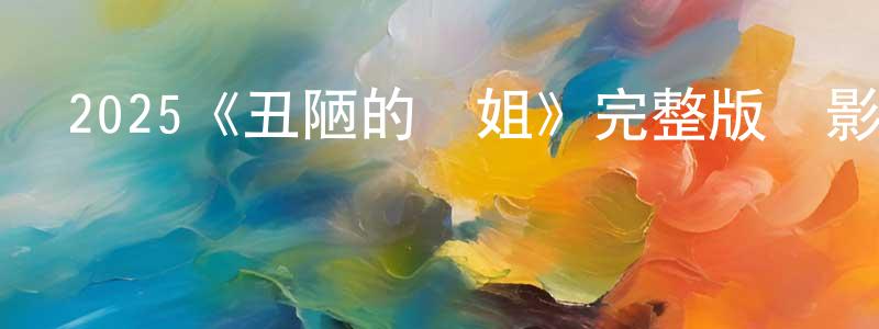 陳侃的個人主頁,2025《丑陋的繼姐》完整版電影/在線觀看/百度云-美劇天堂